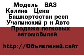  › Модель ­ ВАЗ 1119 Калина › Цена ­ 250 000 - Башкортостан респ., Учалинский р-н Авто » Продажа легковых автомобилей   